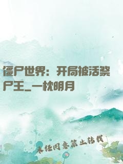 僵尸世界：开局被活祭尸王