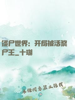 僵尸世界：开局被活祭尸王