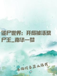 僵尸世界：开局被活祭尸王