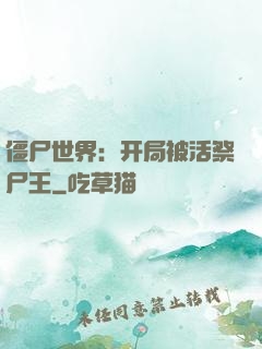 僵尸世界：开局被活祭尸王