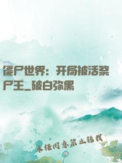 僵尸世界：开局被活祭尸王