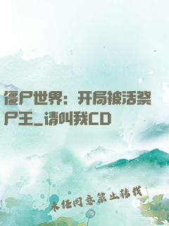 僵尸世界：开局被活祭尸王