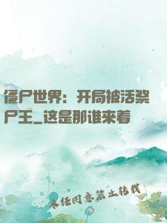 僵尸世界：开局被活祭尸王