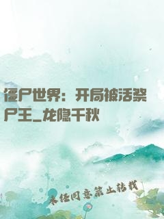 僵尸世界：开局被活祭尸王