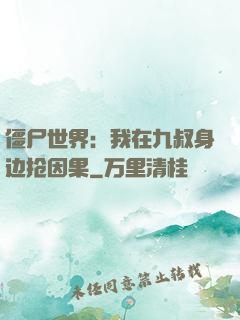 僵尸世界：我在九叔身边抢因果