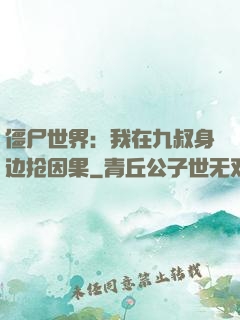 僵尸世界：我在九叔身边抢因果