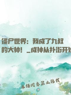 僵尸世界：我成了九叔的大帅！
