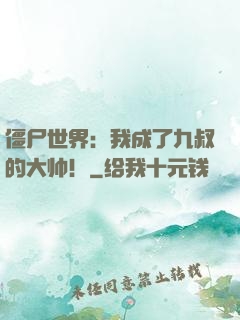 僵尸世界：我成了九叔的大帅！
