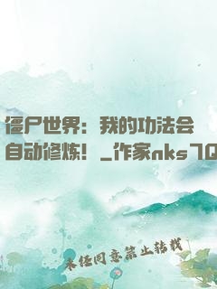 僵尸世界：我的功法会自动修炼！