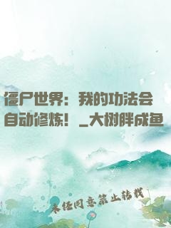 僵尸世界：我的功法会自动修炼！