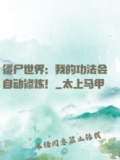 僵尸世界：我的功法会自动修炼！