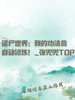 僵尸世界：我的功法会自动修炼！