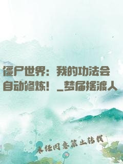 僵尸世界：我的功法会自动修炼！