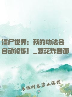 僵尸世界：我的功法会自动修炼！