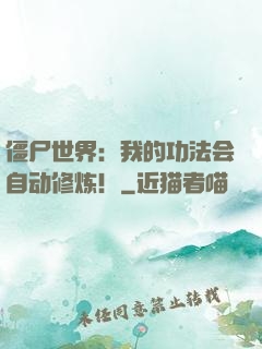 僵尸世界：我的功法会自动修炼！