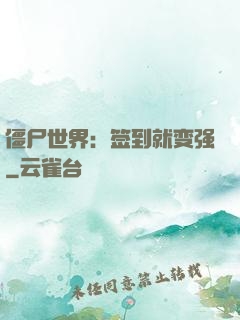 僵尸世界：签到就变强