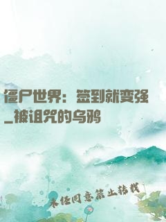 僵尸世界：签到就变强