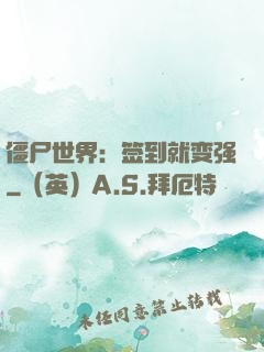 僵尸世界：签到就变强