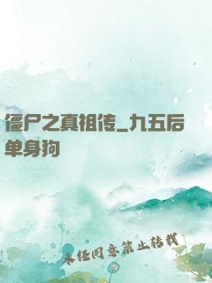僵尸之真祖传