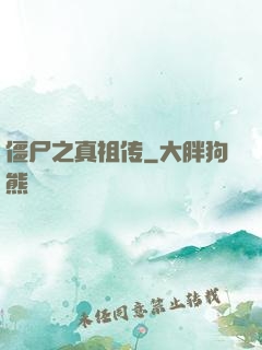 僵尸之真祖传