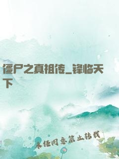 僵尸之真祖传
