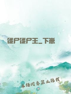 僵尸僵尸王