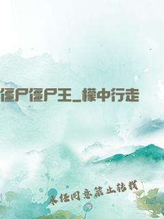 僵尸僵尸王