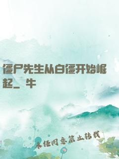 僵尸先生从白僵开始崛起