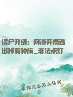 僵尸升级：网游开局选出稀有种族