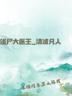 僵尸大医王