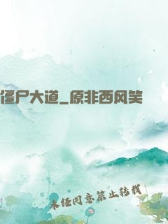 僵尸大道