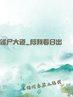 僵尸大道