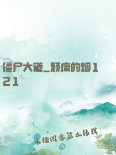 僵尸大道