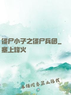 僵尸小子之僵尸兵团
