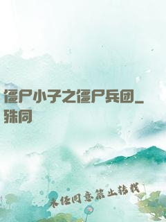 僵尸小子之僵尸兵团