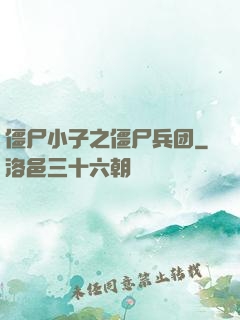 僵尸小子之僵尸兵团
