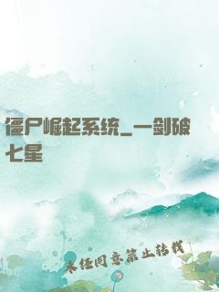 僵尸崛起系统