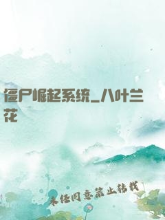 僵尸崛起系统