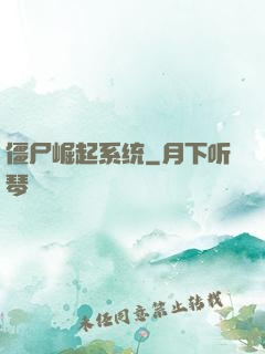 僵尸崛起系统