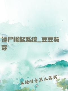 僵尸崛起系统