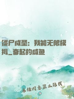 僵尸成圣：我能无限模拟