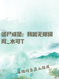 僵尸成圣：我能无限模拟