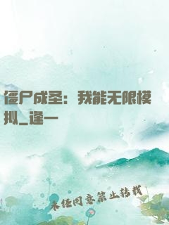 僵尸成圣：我能无限模拟