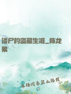 僵尸的盗墓生涯