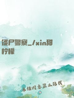 僵尸警察