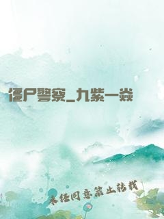 僵尸警察