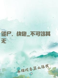 僵尸，快跑