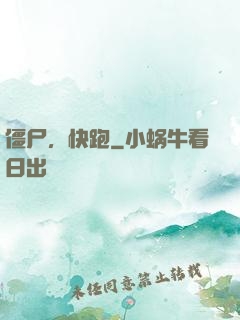 僵尸，快跑