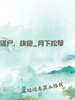 僵尸，快跑