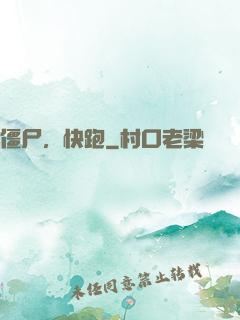 僵尸，快跑
